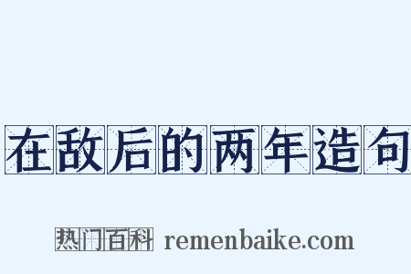 在敌后的两年造句是什么意思的图片